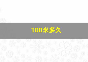 100米多久