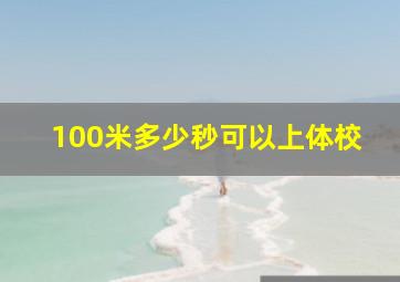 100米多少秒可以上体校