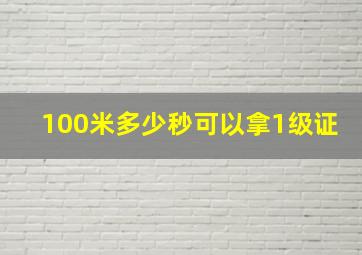 100米多少秒可以拿1级证