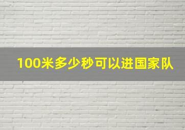 100米多少秒可以进国家队