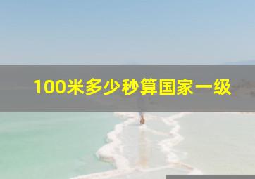 100米多少秒算国家一级