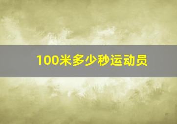 100米多少秒运动员