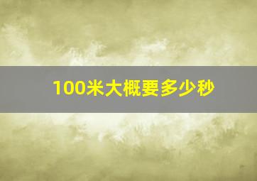 100米大概要多少秒