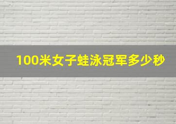 100米女子蛙泳冠军多少秒