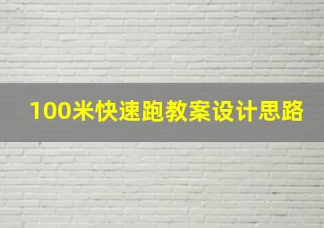 100米快速跑教案设计思路