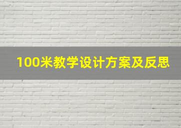 100米教学设计方案及反思