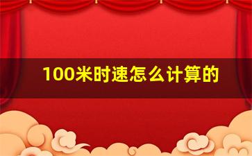 100米时速怎么计算的