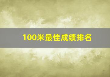 100米最佳成绩排名