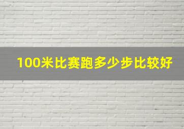 100米比赛跑多少步比较好