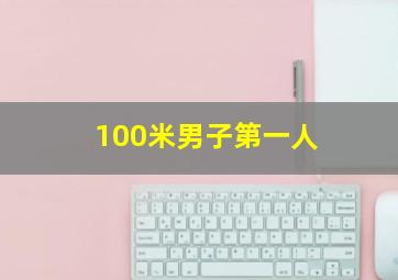 100米男子第一人