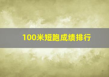 100米短跑成绩排行