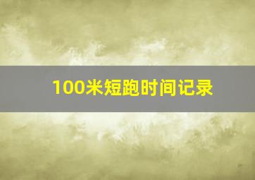 100米短跑时间记录