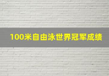 100米自由泳世界冠军成绩