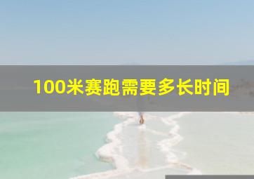 100米赛跑需要多长时间