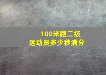 100米跑二级运动员多少秒满分