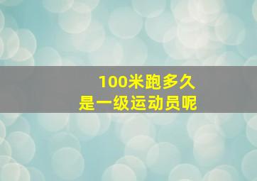 100米跑多久是一级运动员呢