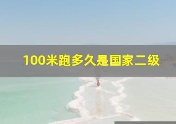 100米跑多久是国家二级