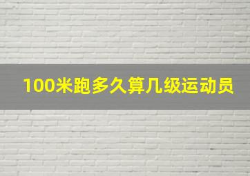 100米跑多久算几级运动员