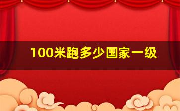 100米跑多少国家一级