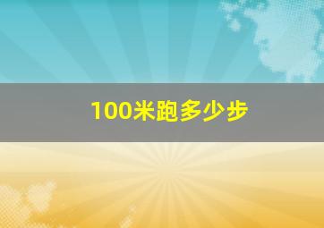 100米跑多少步