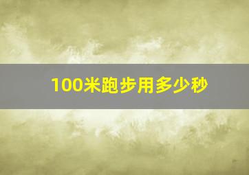 100米跑步用多少秒