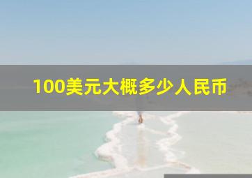 100美元大概多少人民币