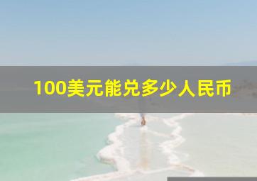 100美元能兑多少人民币