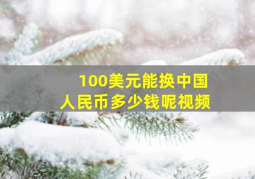 100美元能换中国人民币多少钱呢视频