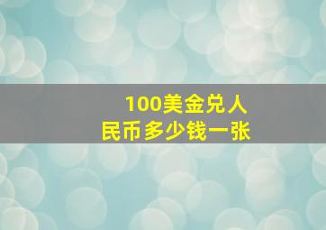 100美金兑人民币多少钱一张