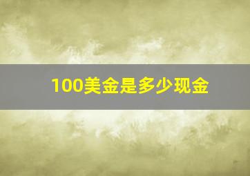 100美金是多少现金