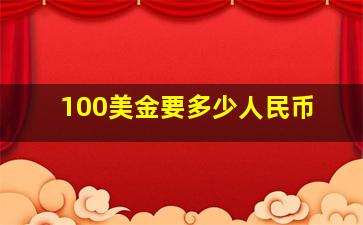 100美金要多少人民币