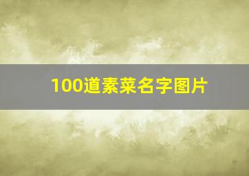 100道素菜名字图片