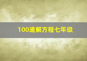 100道解方程七年级