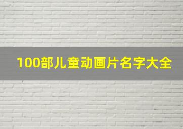 100部儿童动画片名字大全