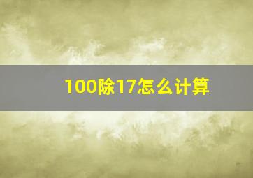 100除17怎么计算