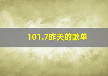 101.7昨天的歌单