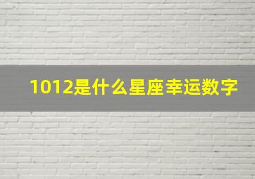 1012是什么星座幸运数字