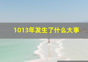 1013年发生了什么大事