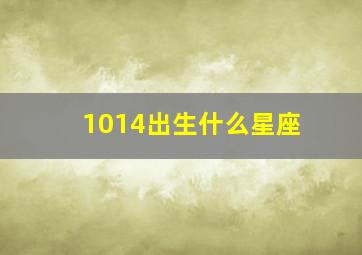 1014出生什么星座