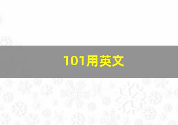 101用英文