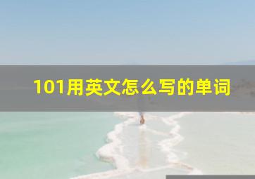 101用英文怎么写的单词