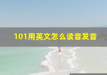 101用英文怎么读音发音