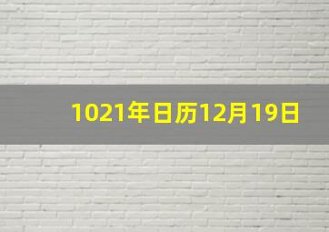 1021年日历12月19日