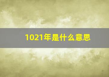 1021年是什么意思