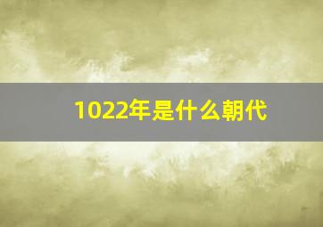 1022年是什么朝代