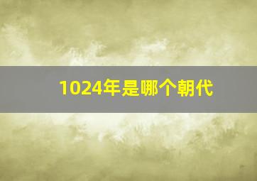 1024年是哪个朝代