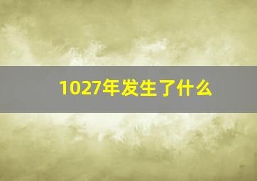 1027年发生了什么