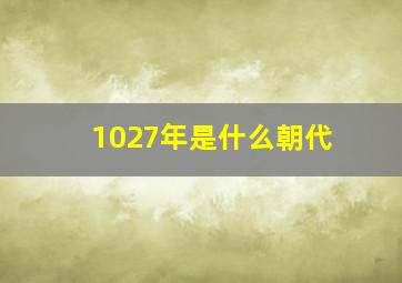 1027年是什么朝代