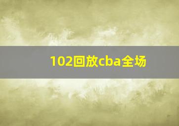 102回放cba全场