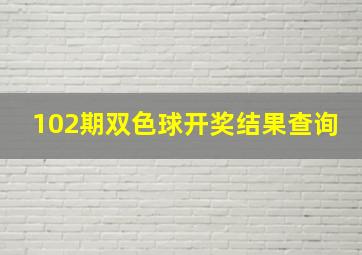 102期双色球开奖结果查询